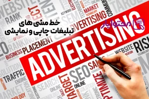 چگونه آگهی تبلیغات چاپی و نمایشی خوب بسازیم؟