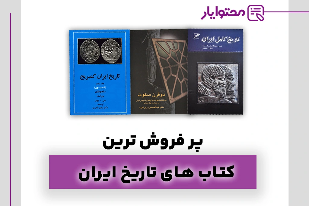 پرفروش ترین کتاب های تاریخ ایران