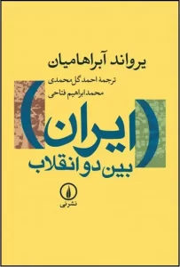 پرفروش ترین کتاب های تاریخ ایران+ لینک خرید آنلاین