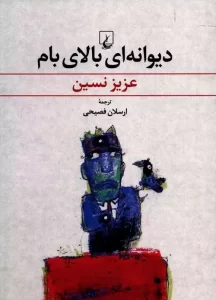 بهترین کتاب های طنز معروف ایرانی و خارجی + لینک خرید