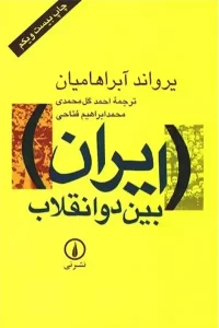 پرفروش ترین کتاب های تاریخ ایران+ لینک خرید آنلاین