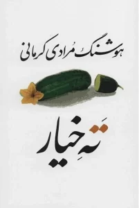 بهترین کتاب های طنز معروف ایرانی و خارجی + لینک خرید
