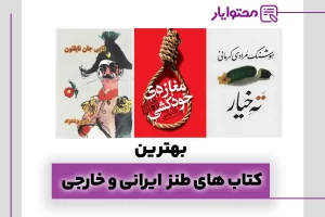 بهترین کتاب های طنز ایرانی و خارجی