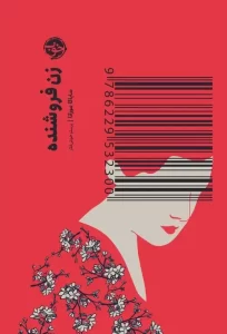 بهترین کتاب های معروف ادبیات ژاپن+ خرید اینترنتی