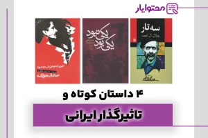 داستان های کوتاه ایرانی