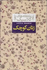 خلاصه کتاب پرفروش و نوستالژیک زنان کوچک+خرید ویژه