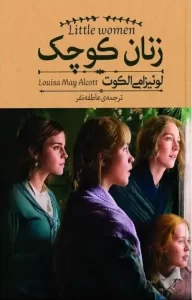 خلاصه کتاب پرفروش و نوستالژیک زنان کوچک+خرید ویژه