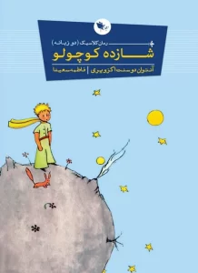 خلاصه کتاب شازده کوچولو + خرید اینترنتی