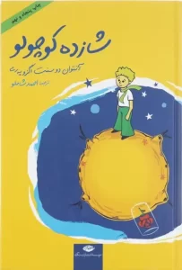 خلاصه کتاب شازده کوچولو + خرید اینترنتی